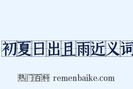 初夏日出且雨近义词是什么意思的图片